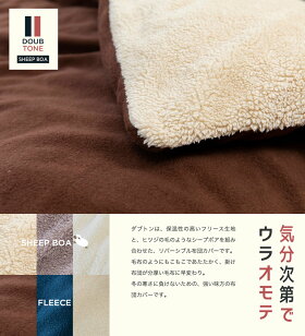 【掛け布団カバー掛けふとんカバー】送料無料もこもこシープボア&フリース掛布団カバーシングル毛布もこもこかわいいリバーシブル冬寝具保温クリアグローブCGSBCV-15210【CG】