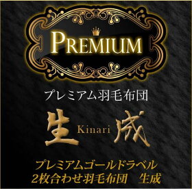 【プレミアムゴールドラベル】ポーランドマザーグース95%使用!2枚合せ超長綿80サテン羽毛布団クイーン45207生成寝具ふとんかさ高ラベル布団羽毛協会認定国産送料無料【代引不可】【取寄せ品】