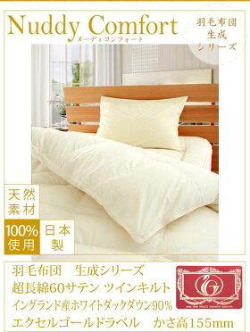【エクセルゴールドラベル】イングランドダウン90%使用!超長綿60サテンエクセル羽毛布団ダブル5125生成寝具ふとんかさ高ラベル布団羽毛協会認定国産送料無料【代引不可】【取寄せ品】