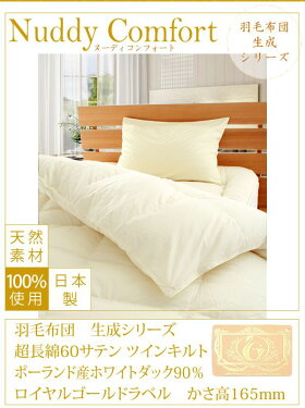 【ロイヤルゴールドラベル】ポーランドダウン90%使用!超長綿60サテンロイヤル羽毛布団ダブル5225生成寝具ふとんかさ高ラベル布団羽毛協会認定国産送料無料【代引不可】【取寄せ品】