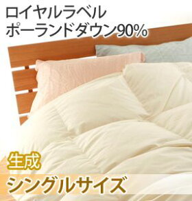 【ロイヤルゴールドラベル】ポーランドダウン90%使用!超長綿60サテンロイヤル羽毛布団シングル5221生成寝具ふとんかさ高ラベル布団羽毛協会認定国産送料無料【代引不可】【取寄せ品】