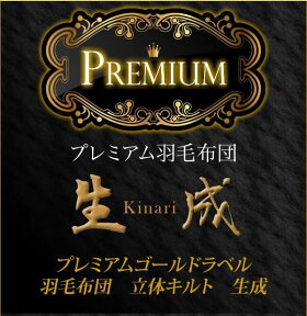 【プレミアムゴールドラベル】ポーランドマザーグース95%使用!80サテン立体キルト羽毛布団セミダブルスーパーL41404生成寝具ふとんかさ高ラベル布団羽毛協会認定国産送料無料【代引不可】【取寄せ品】