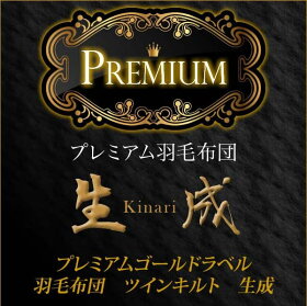 【プレミアムゴールドラベル】ポーランドマザーグース95%使用80サテンツインキルト羽毛布団セミダブル42403生成寝具ふとんかさ高ラベル布団羽毛協会認定国産送料無料【代引不可】【取寄せ品】
