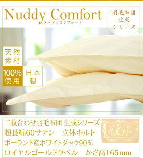 【ロイヤルゴールドラベル】ポーランドダウン90%使用!2枚合せ超長綿60サテン羽毛布団クイーン25107生成寝具ふとんかさ高ラベル布団羽毛協会認定国産送料無料【代引不可】【取寄せ品】