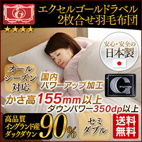 送料無料国産【エクセルゴールドラベル】イングランドダウン90%使用!2枚合せ羽毛布団セミダブルeneT12203ホワイト掛け布団寝具ふとんかさ高ラベル布団羽毛協会認定国産