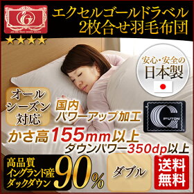 送料無料【当店オリジナル】国産【エクセルゴールドラベル】イングランドダウン90%使用!2枚合せ羽毛布団ダブルeneT12205ホワイト寝具ふとんかさ高ラベル布団羽毛協会認定