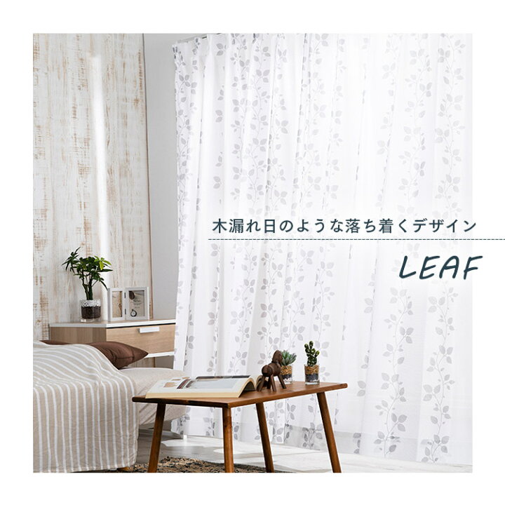 楽天市場 レースカーテン 2枚組 北欧 おしゃれ Uvカット送料無料 カーテン レース 可愛い 幅150 幅100 プライバシーカット 遮熱 保温 2枚セット 洗濯 洗える ウォッシャブル シンプル かわいい 新生活 一人暮らし Uv 清潔 省エネ 柄 レース 花柄 リーフ D カーテン本舗