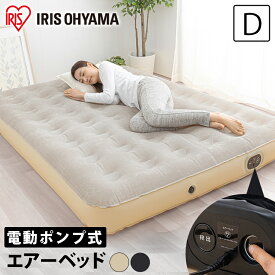 エアーベッド 電動 ダブル アイリスオーヤマ 電動エアーベッド エアベッド 電動ベッド 簡易ベッド 簡単 マットレス エアーマット エアマット 来客用 キャンプ アウトドア 車中泊 電動ポンプ 防災 収納袋付き PEAB-250D 硬め やわらかめ[2606SX]