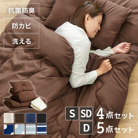 布団セット シングル セミダブル ダブル 洗える 来客用 布団 4点セット 5点セット 収納袋付き 掛け布団セット 掛敷きセット 敷布団セット 掛け布団 敷布団 枕 まくら 抗菌 防臭 おすすめ 組布団 一人暮らし PCFT4-S