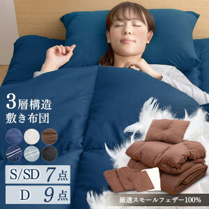 布団セット シングル セミダブル ダブル 7点 9点 あたたかい カバー付き 来客用 おすすめ 羽根布団 一人暮らし 羽根布団セット 敷き布団 掛け布団 布団カバー 収納袋付き フェザー100% ふとん