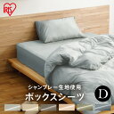 ボックスシーツ シングル セミダブル ダブル ボックスシーツ BXS-TP-D ライトグレー アイボリー ブラウン ピンク グリーン ネイビー シーツ ボックスシーツ カバー ベッドカバー 布団カバー マットレスカバー ベッド リネン 布団 ダブル シック アイリスオーヤマ