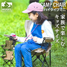 アウトドアチェア キャンプ用品 キャンプ 椅子 コンパクト キャンプチェア 子供用 小さめ ベージュ カーキ折りたたみ椅子 レジャー アウトドア ピクニック バーベキュー ガーデンチェア コンパクト ハイタイプ ミニ チェア CCM-HIGH アイリスオーヤマ