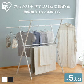 物干し 室内物干し 折りたたみ コンパクト スリム アイリスオーヤマ 軽量 組立簡単 工具不要 大容量 5人分 部屋干し 布団 バスタオル 梅雨 花粉 おしゃれ ホワイト ブラック 洗濯物干し スタイル物干し STMX-920 *