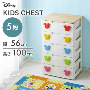チェスト 収納 棚 たんす タンス ミッキー キッズチェスト MHG-555(5段) キッズカラー アイリスオーヤマ ジュニア KID【ラック等】 衣替え 収納 収納ボックス 収納ケース