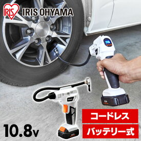 空気入れ エアコンプレッサー 充電式 10.8V コンプレッサー エアーコンプレッサー 充電式エアコンプレッサ10．8V JAC10 ホワイト 充電式工具 充電式 工具 こうぐ コウグ 電動 電動工具 DIY DIY 工作 diy 日曜大工 大工仕事 アイリスオーヤマ