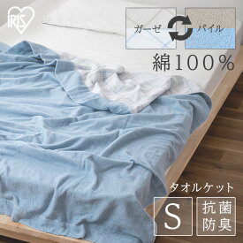タオルケット シングル 綿100% 夏用 ガーゼ パイル リバーシブル ガーゼケット 夏 抗菌防臭 天然素材 丸洗い ウォッシャブル 部屋干し臭抑制 ベビー 赤ちゃん 子供 寝具 掛け布団 アイリスオーヤマ KTTRE-140 *