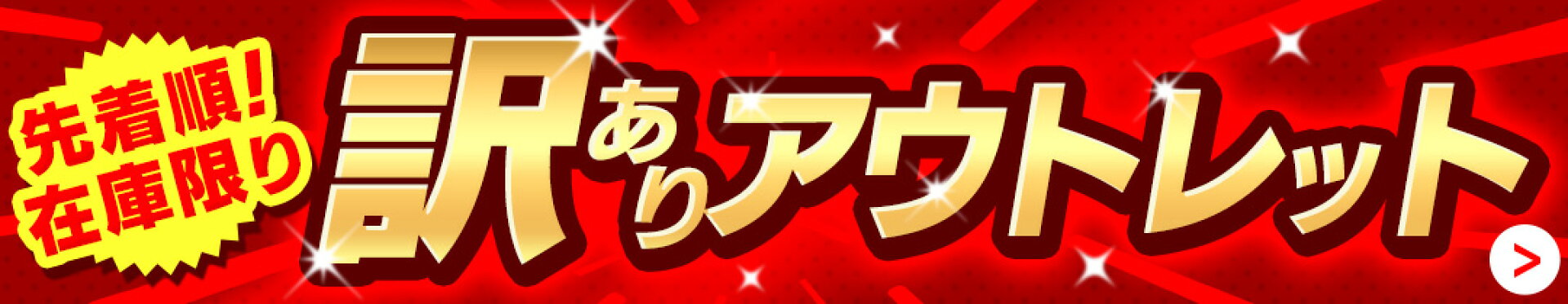 訳ありアウトレットカテゴリ