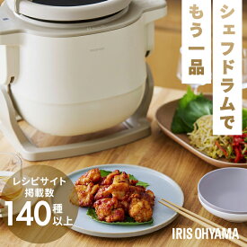 シェフドラム 全自動調理マシン 自動調理器 時短 揚げ物 炒め物 無水料理 煮物 蒸し料理 デザート かき混ぜ ほったらかし 作り置き 電気調理器 電気調理鍋 簡単お手入れ CHEF DRUM アイリスオーヤマ DAC-IB2-C DAC-IA2 * [2607SO]
