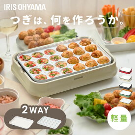 【激熱商品】 ホットプレート 焼肉 たこ焼き たこ焼きプレート 平面プレート 2種 2〜3人用 コンパクト セラミックコーティング おしゃれ プレゼント ギフト お祝い 新生活 軽量 お手入れ簡単 丸洗い 着脱式 アイリスオーヤマ PHP-C24W * [2603SE]