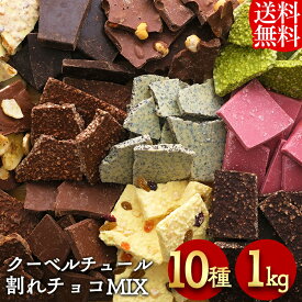 割れチョコ 訳あり 1kg 10種 チョコレート クーベルチュール 割れチョコレート 割れチョコミックス ブラックナッツ アーモンド ホワイト ホワイトチョコ 抹茶 フルーツ