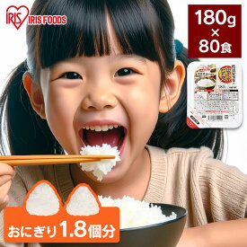 パックご飯 180g 80食 アイリスオーヤマ 送料無料 レトルトご飯 180g パックごはん 180g 国産米100％使用 レトルト御飯 備蓄用 防災 常温保存可 一人暮らし 仕送り 低温製法米のおいしいごはん アイリスフーズ