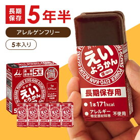 【単品】 非常食 お菓子 えいようかん 井村屋 非常食 300g ようかん 防災食 美味しい お菓子 備蓄 災害 避難 避難食 防災食 長期保存食 保存食 アレルギー対応 台風 地震 お菓子 保存用 カロリー補給 手軽 井村屋