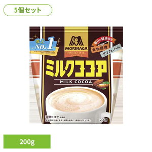 【5個】ミルクココア 200g 森永ココア ミルクココア ポリフェノール 食物繊維 森永製菓 粉 牛乳 アイス お菓子作り 溶ける 森永製菓
