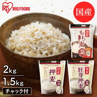 国産 押麦 胚芽押麦 1.5kg もち麦 2kg アイリスオーヤマ押し麦 食物繊維 豊富 もち麦ご飯 麦飯 麦ごはん …