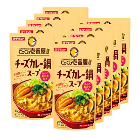 【10袋】CoCo壱番屋 チーズカレー鍋スープ 鍋の素 鍋のもと 鍋スープ 鍋 カレー鍋 CoCo壱番屋 カレー鍋スープ チーズ カレー ココイチ 鍋つゆ CoCo ダイショー セット品 まとめ買い 10袋セット