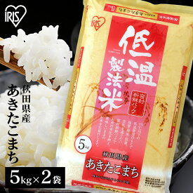 米 10kg 秋田県産 あきたこまち 送料無料 お米 アキタコマチ 10キロ 5kg×2袋 低温製法米 白米 精米 ご飯 コメ ごはん 脱酸素剤 密封新鮮パック 【令和6年産】 アイリスオーヤマ アイリスフーズ