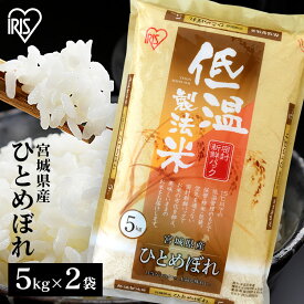 米 10kg 宮城県産 ひとめぼれ 送料無料 お米 ヒトメボレ 10キロ 5kg×2袋 低温製法米 白米 精米 ご飯 コメ ごはん 脱酸素剤 密封新鮮パック 【令和6年産】 アイリスオーヤマ アイリスフーズ