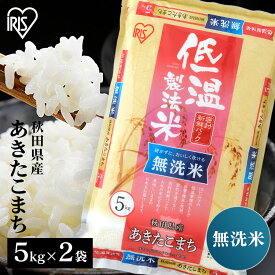 米 10kg 秋田県産 あきたこまち 無洗米 送料無料 お米 アキタコマチ 10キロ 5kg×2袋 低温製法米 白米 精米 ご飯 コメ ごはん 脱酸素剤 密封新鮮パック 【令和6年産】 アイリスオーヤマ アイリスフーズ