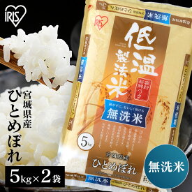 米 10kg 宮城県産 ひとめぼれ 無洗米 送料無料 お米 ヒトメボレ 10キロ 5kg×2袋 低温製法米 白米 精米 ご飯 コメ ごはん 脱酸素剤 密封新鮮パック 【令和6年産】 アイリスオーヤマ アイリスフーズ