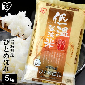 米 5kg 宮城県産 ひとめぼれ 送料無料 お米 ヒトメボレ 5キロ 低温製法米 白米 精米 ご飯 コメ ごはん 脱酸素剤 密封新鮮パック 【令和6年産】 アイリスオーヤマ アイリスフーズ