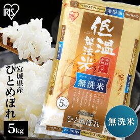 米 5kg 宮城県産 ひとめぼれ 無洗米 送料無料 お米 ヒトメボレ 5キロ 低温製法米 白米 精米 ご飯 コメ ごはん 脱酸素剤 密封新鮮パック 【令和6年産】 アイリスオーヤマ アイリスフーズ