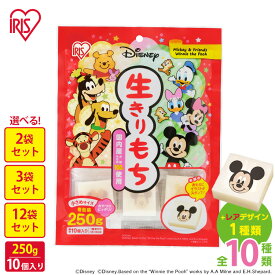 餅 もち 切り餅 ディズニー 250g 2袋 3袋 12袋 業務用 まとめ買い 個包装 保存 国産 もち米 かわいい キャラクター ミッキー 生切り餅 切餅 子供 おやつ お正月 お菓子 アイリスオーヤマ アイリスフーズ 生きりもち 国内産水稲もち米使用 *