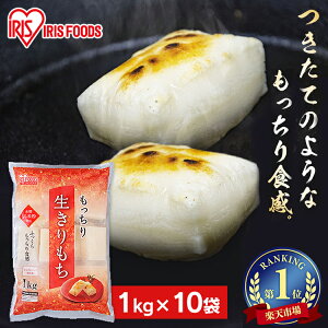 餅 もち 切り餅 1kg×10袋 業務用 まとめ買い 個包装 保存 もち米粉 角餅 生切り餅 切餅 おやつ お正月 年末 年始 元旦 非常食 備蓄 お菓子 mochi モチ アイリスオーヤマ アイリスフーズ もっちり