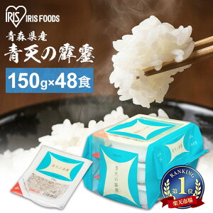 パックご飯 150g 48食 アイリスオーヤマ 送料無料 青天の霹靂 レトルトご飯 150g パックごはん 150g 国産米100% レトルト御飯 パック御飯 非常食 備蓄用 防災 常温保存可 一人暮らし 仕送り 低温