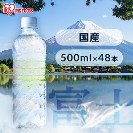 ＼1本42円!／ 水 48本 天然水 ミネラルウォーター 富士山の天然水500ml×48本 バナジウム バナジウム天然水 バナジウム水 バナジウム含有天然水500ml 富士山 国産 ミネラルウォーター 水 ラベルレス アイリスオーヤマ【代引き不可】