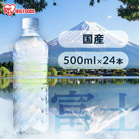 ＼1本約54円！／ 水 500ml 24本 ラベルレス アイリスオーヤマ 送料無料 天然水 500ml ミネラルウォーター 500ml 送料無料 富士山の天然水 アイリス天然水 まとめ買い バナジウム バナジウム含有 非常食 防災食 備蓄 避難
