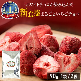 いちごチョコ しみこみチョコ しみこみいちごチョコ 含侵チョコ ストロベリー 90g 送料無料 フリーズドライ ホワイトチョコレート まるごと苺 乾燥いちご バレンタイン 不揃い ホワイトデー【メール便】【代金引換・日時指定不可】