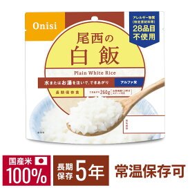 【1食】 アルファ米 尾西 白米 5年保存 非常食 米 防災食 アルファ米 保存食 5年 アルファー米 アルファ化米 白飯 ご飯 ごはん 備蓄 台風 災害 キャンプ 登山 防災グッズ 避難グッズ 国産米100％ 常温保存可能 水でも調理可 おにぎり 2.5個分 尾西食品