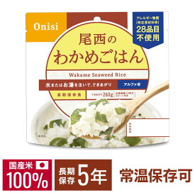 【1食】 アルファ米 尾西 わかめご飯 5年保存 非常食 米 防災食 アルファ米 保存食 5年 アルファ—米 アルファ化米 白飯 ご飯 ごはん 備蓄 台風 災害 キャンプ アウトドア 防災グッズ 国産米100％ 常温保存可能 水でも調理可 おにぎり 2.5個分 尾西食品