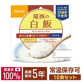 【10食セット】 アルファ米 尾西 白米 5年保存 非常食 防災食 保存食 5年 アルファ—米 アルファ化米 白飯 ご飯 ごはん 備蓄 災害 キャンプ 登山 アウトドア 防災グッズ 避難グッズ 国産米100％ 常温保存可能 水でも調理可 おにぎり 2.5個分 尾西食品 [2606SX]
