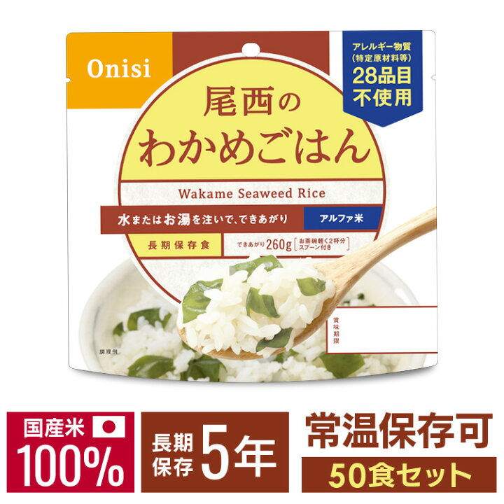 楽天市場】【50食】 アルファ米 尾西 わかめご飯 5年保存 非常食 米 