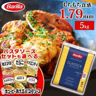 ソースセットも選べる！ パスタ 5kg no.5 バリラ 送料無料 スパゲッティ スパゲティ スパゲッティーニ イ…