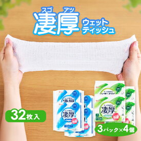 ウェットティッシュ アルコール ノンアルコール 厚め エタノール 除菌シート セット 厚手 乾きにくい 除菌 持ち運び 大容量 まとめ買い 【384枚】凄厚ウェットティッシュ 32枚入り×12パック アイリスオーヤマ WTP-32A3P WTP-32N3P