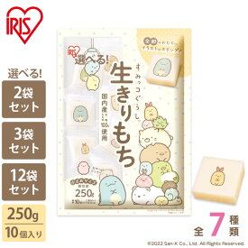 餅 もち 切り餅 すみっコぐらし 250g 2袋 3袋 12袋 業務用 まとめ買い 個包装 保存 国産 もち米 かわいい キャラクター 生切り餅 切餅 子供 おやつ お正月 お菓子 アイリスオーヤマ アイリスフーズ 生きりもち 国内産水稲もち米使用 * [2606SE]