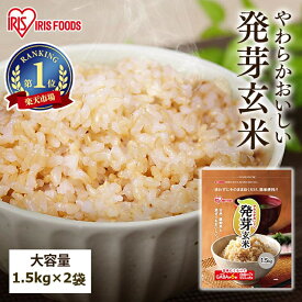 発芽玄米 無洗米 アイリス パック 3kg (1.5kg 2袋) 玄米 無洗米 国産 宮城県産 つや姫 とぎ洗い不要 簡単 食物繊維 GABA ギャバ 低GI食品 ビタミンb1 ビタミンe 低カロリー 発芽玄米ご飯 アイリスフーズ アイリスオーヤマ [2602SO]
