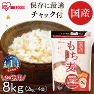 もち麦 国産 パック 8kg 2kg×4袋 チャック付き 雑穀米 精白麦 雑穀 国産 もち麦ごはん パック 食物繊維 …